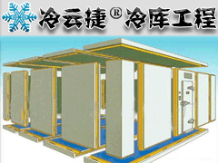 「水果冷库」建造以及常